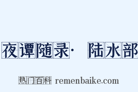 夜谭随录·陆水部是什么意思的图片